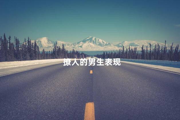 撩人的男生表现