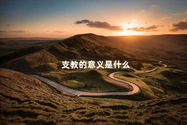 支教的意义是什么