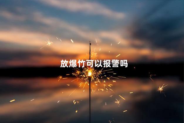 放爆竹可以报警吗