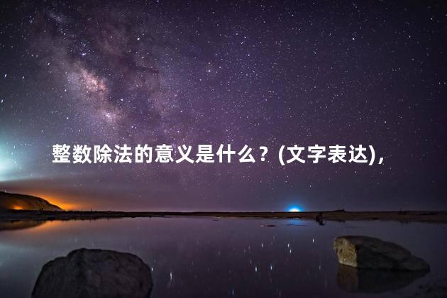 整数除法的意义是什么？(文字表达)，小数除法的意义是什么