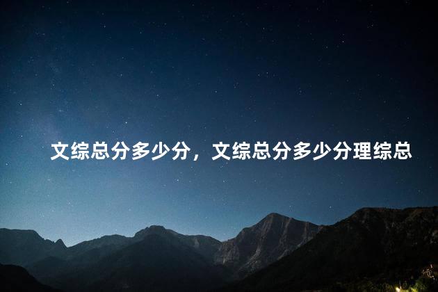 文综总分多少分，文综总分多少分理综总分多少分