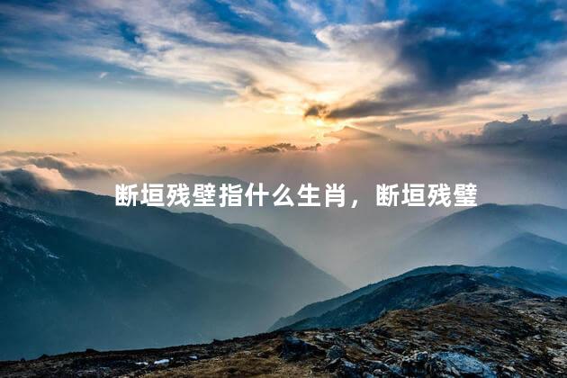 断垣残壁指什么生肖，断垣残璧