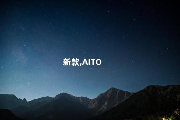 新款,AITO