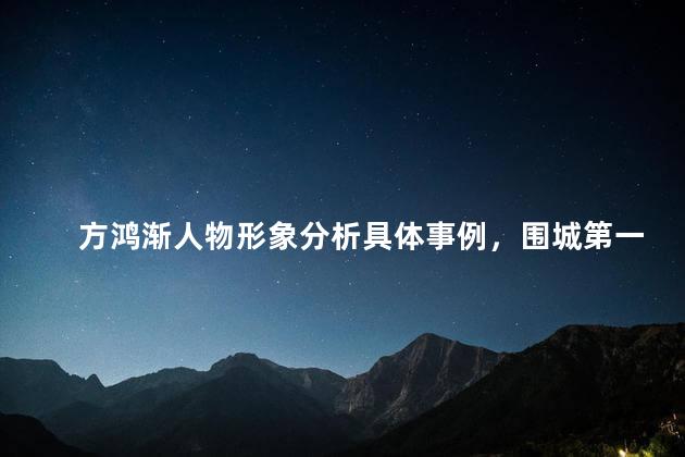 方鸿渐人物形象分析具体事例，围城第一章方鸿渐人物形象分析