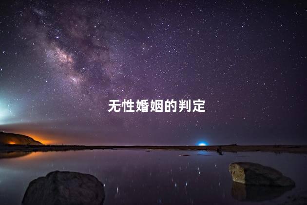 无性婚姻的判定