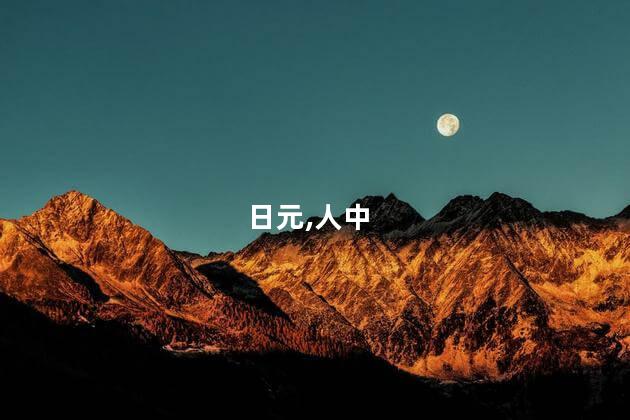 日元,人中