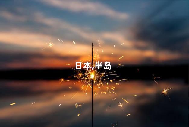 日本,半岛