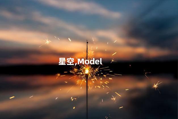 星空,Model