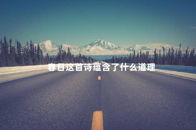 春日这首诗蕴含了什么道理