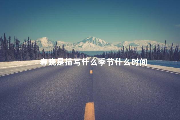 春晓是描写什么季节什么时间