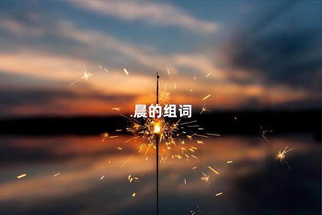 晨的组词