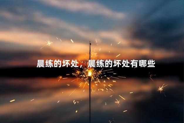 晨练的坏处，晨练的坏处有哪些