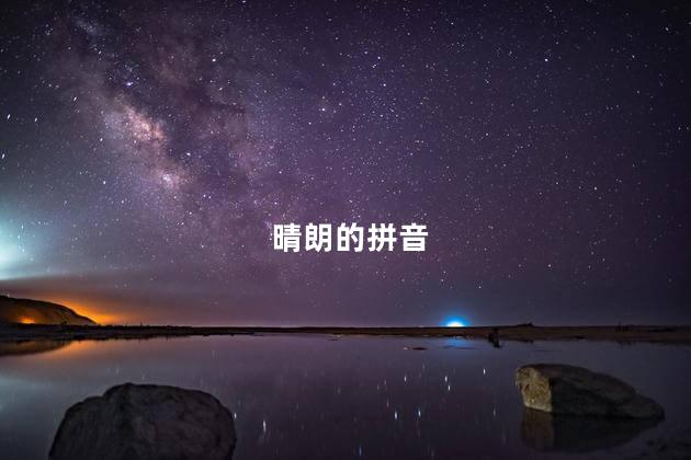 晴朗的拼音