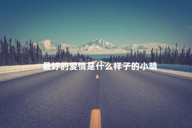 最好的爱情是什么样子的小晴