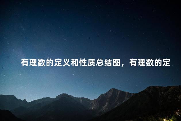 有理数的定义和性质总结图，有理数的定义和性质总结教学反思