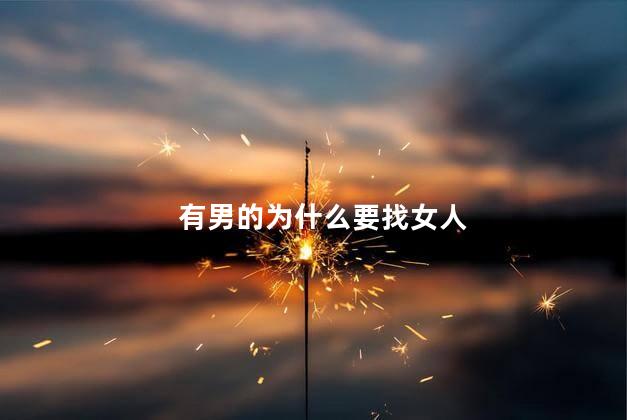 有男的为什么要找女人