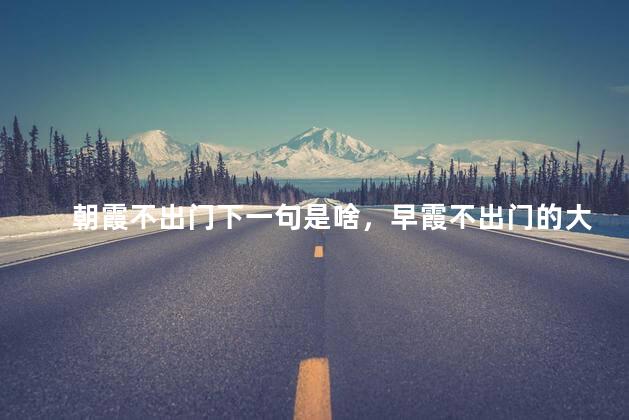 朝霞不出门下一句是啥，早霞不出门的大一句是什么