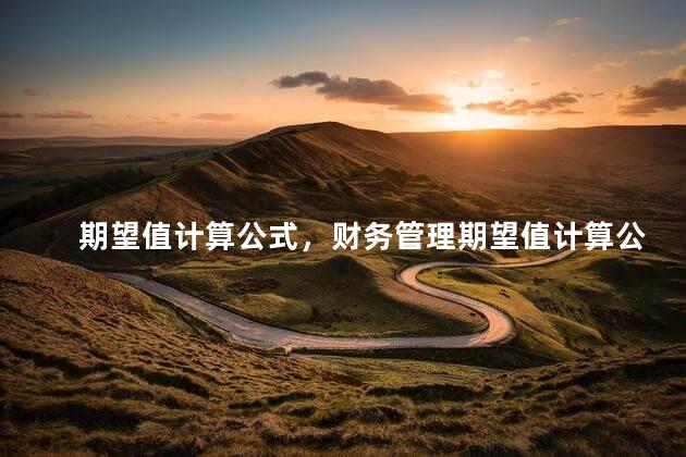 期望值计算公式，财务管理期望值计算公式