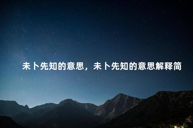 未卜先知的意思，未卜先知的意思解释简单