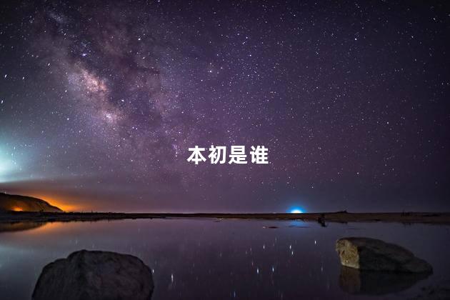 本初是谁