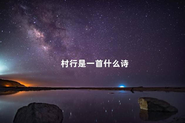村行是一首什么诗