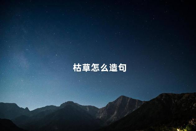 枯草怎么造句