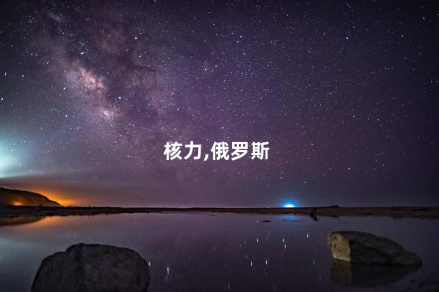 核力,俄罗斯