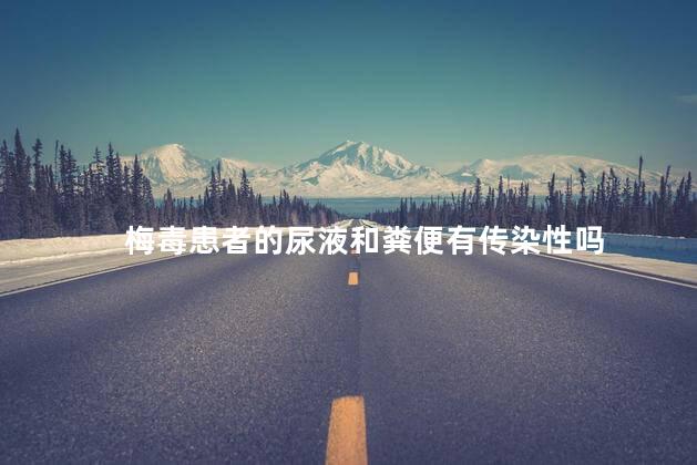 梅毒患者的尿液和粪便有传染性吗