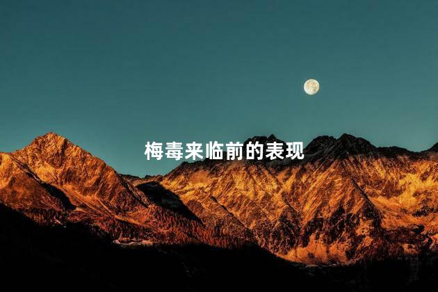 梅毒来临前的表现
