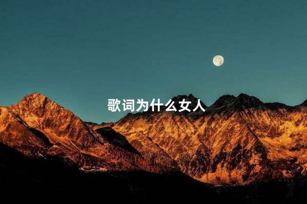 歌词为什么女人