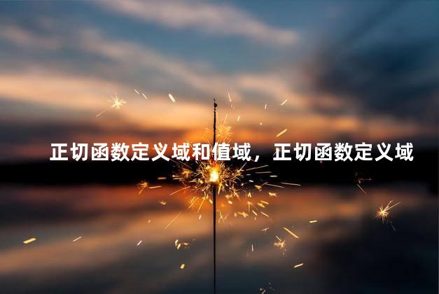 正切函数定义域和值域，正切函数定义域可以用区间表示吗
