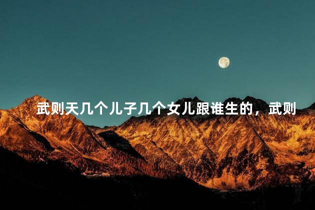 武则天几个儿子几个女儿跟谁生的，武则天真实容貌复原图