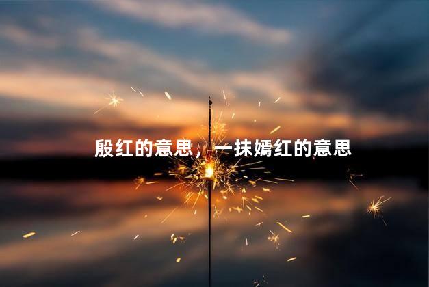 殷红的意思，一抹嫣红的意思
