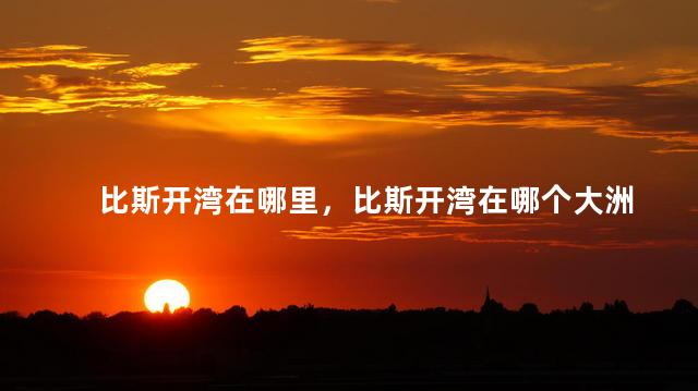 比斯开湾在哪里，比斯开湾在哪个大洲