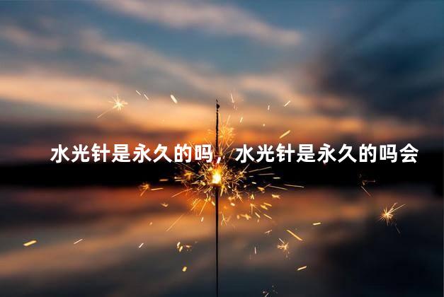 水光针是永久的吗，水光针是永久的吗会反弹吗