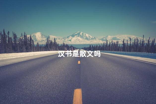 汉书是散文吗