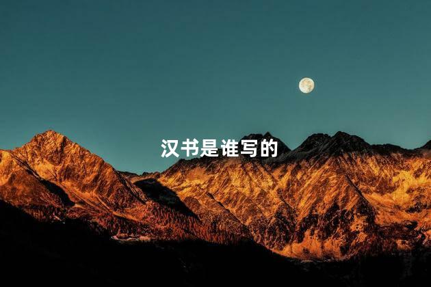 汉书是谁写的