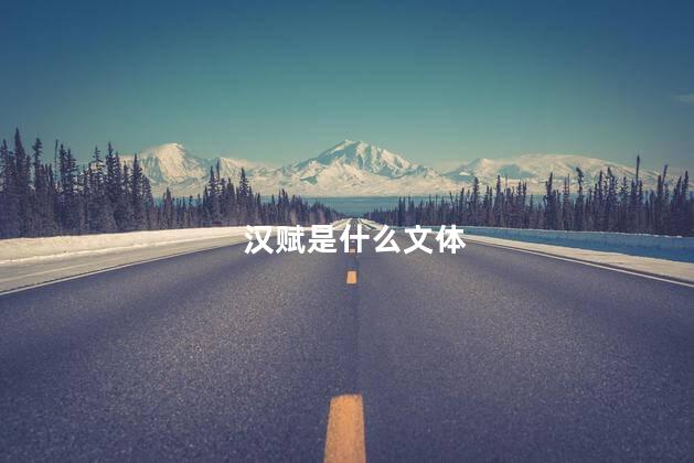 汉赋是什么文体