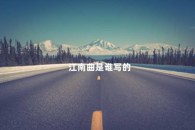 江南曲是谁写的