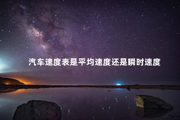 汽车速度表是平均速度还是瞬时速度