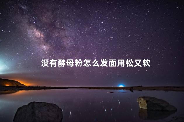 没有酵母粉怎么发面用松又软