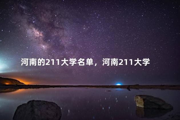 河南的211大学名单，河南211大学名单排名(最新)