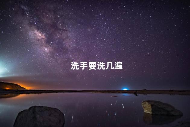 洗手要洗几遍