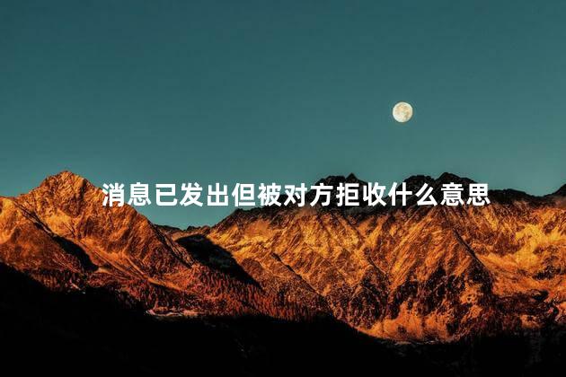 消息已发出但被对方拒收什么意思