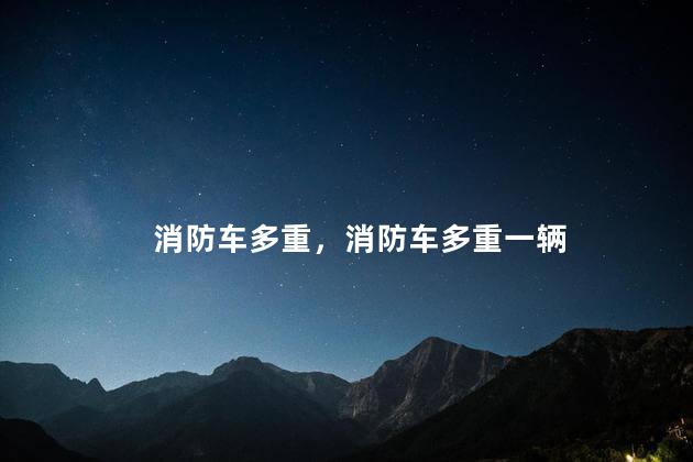 消防车多重，消防车多重一辆
