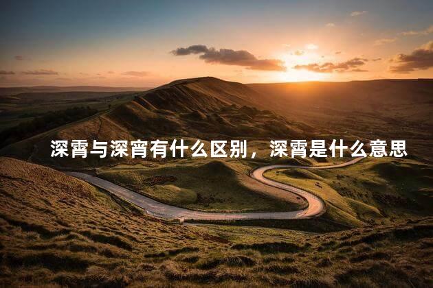 深霄与深宵有什么区别，深霄是什么意思