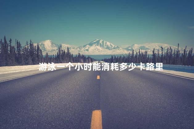 游泳一个小时能消耗多少卡路里