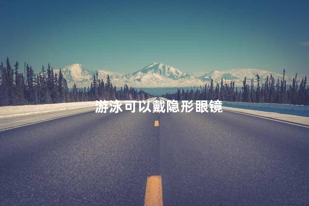 游泳可以戴隐形眼镜