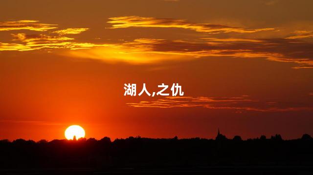 湖人,之仇