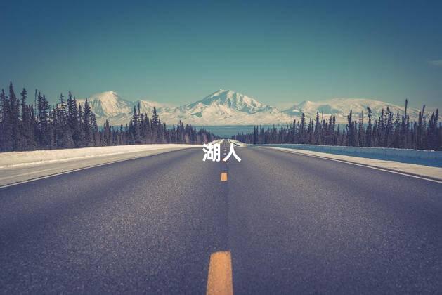 湖人